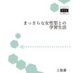 まっさらな女性型との学習生活