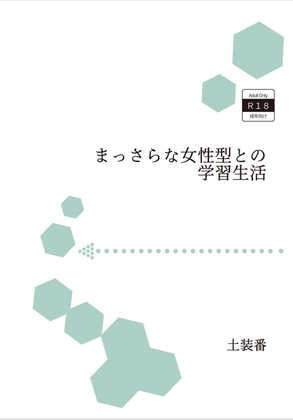 まっさらな女性型との学習生活