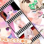 とろけるご奉仕♡推しVたちのご奉仕5連発