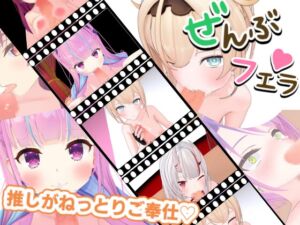 [RJ01409024][ろきそにん] とろけるご奉仕♡推しVたちのご奉仕5連発