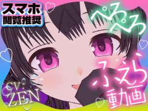 [RJ01409026][ZENの吐息] 妹とヒミツぺろぺろ