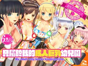 [RJ01409071][ぽこもぷれみあむ] 只屬於我的成人巨乳幼兒園