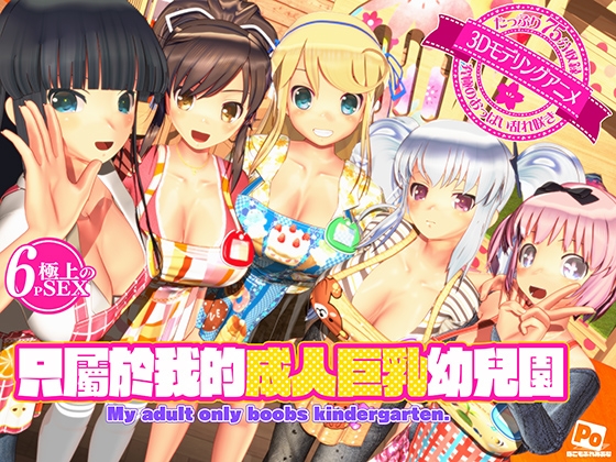 只屬於我的成人巨乳幼兒園