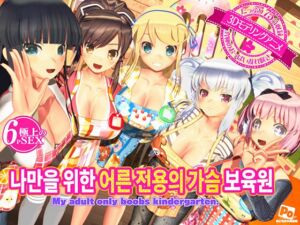 [RJ01409128][ぽこもぷれみあむ] 나만을 위한 어른 전용의 가슴 보육원