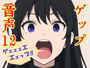 [RJ01409159][実録汚物音声専門店] 【実演】ゲップ音声12【実録】