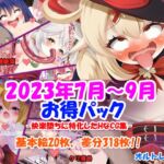 2023年7～9月版お得パック-快楽堕ちに特化したCG集-