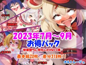[RJ01409241][オルトレージュ] 2023年7～9月版お得パック-快楽堕ちに特化したCG集-
