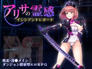 アリサの霊感インシデントレポート (猫ナース実験室) の発売予告 [RJ01409255]