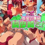 教室の備品 詞摩崎さん！