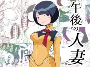 [RJ01409377][pick] 午後の人妻