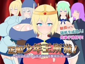 [RJ01409381][レーゲ連合王国] 【AI翻译】正如少年王所说！～与宫廷的路人女孩进行子孙繁荣怀孕sex！～