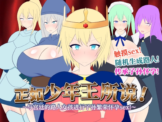 【AI翻译】正如少年王所说！～与宫廷的路人女孩进行子孙繁荣怀孕sex！～