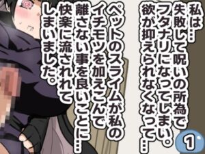 [RJ01409476][ときたま] 失敗・フタナリ・スライム・後悔 1