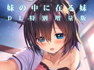 [RJ01409499][RETRO] 妹の中に在る妹-増量版-
