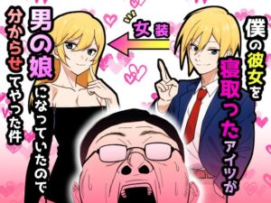 [RJ01409513][だびでぞーだぞー♂] 僕の彼女を寝取ったアイツが男の娘になっていたので分からせてやった件