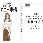 【同人実演お姉さん・元コスプレイヤー】わたしのオナニー事情 No.43 あまつさえ【オナニーフリートーク】