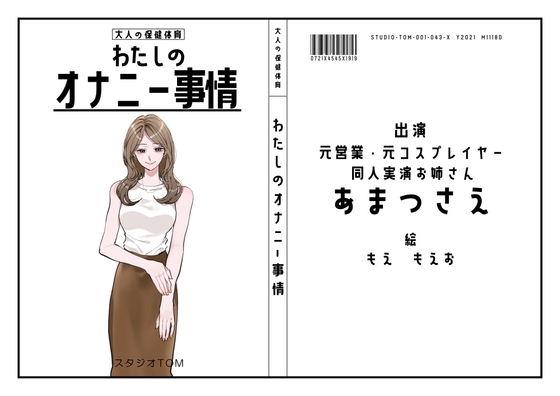 【同人実演お姉さん・元コスプレイヤー】わたしのオナニー事情 No.43 あまつさえ【オナニーフリートーク】