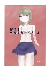 [RJ01409544][白コリ] 絶頂！ 性なるカードバトル