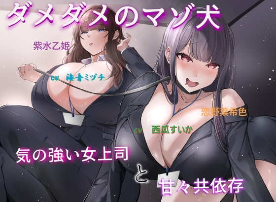 ダメダメのマゾ犬～気の強い女上司と甘々共依存～