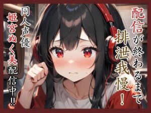 [RJ01409628][アブノーマル・ラビット] 配信が終わるまで排泄我慢‼️同人声優姫宮ぬく美配信中✨