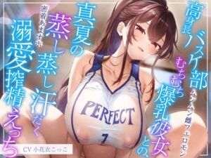【6/28配信決定！】【ムンムン雌フェロモン】高身長バスケ部むちむち爆乳彼女との、真夏の蒸し蒸し汗だく溺愛搾精えっち【密着あまオホ】 (エモイ堂) の発売予告 [RJ01409650]