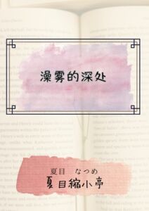 [RJ01409694][夏目縮小亭] 澡雾的深处