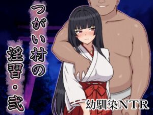 つがい村の淫習・弐 (いつもお世話になっております) の発売予告 [RJ01409751]