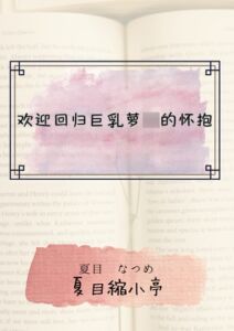 [RJ01409754][夏目縮小亭] 欢迎回归巨乳萝◯的怀抱