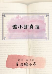 [RJ01409756][夏目縮小亭] 缩小即真理