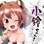 ナイショだよっ！小鈴ちゃん！