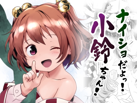 ナイショだよっ！小鈴ちゃん！