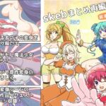 skebまとめ再編集3