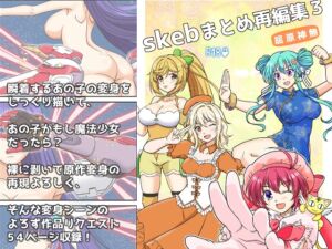 [RJ01409813][味巧軒2nd] skebまとめ再編集3