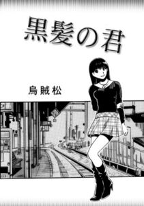 [RJ01409895][ナンネット] 黒髪の君