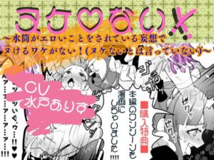 [RJ01409906][栗華工房] ヌケ♡ない！！～水筒がエロいことをされている妄想でヌけるわけがない！(ヌケないとは言っていない)～