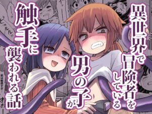 [RJ01409913][ぬぬ部屋] 異世界で冒険者をしている男の子が触手に襲われる話
