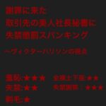 謝罪に来た取引先の社長秘書にスパンキング懲罰を与える:ヴィクター・ハリソンの視点 謝罪に来た取引先の社長秘書にスパンキング懲罰を与える:ヴィクター・ハリソンの視点
