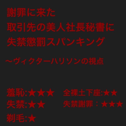 謝罪に来た取引先の社長秘書にスパンキング懲罰を与える:ヴィクター・ハリソンの視点