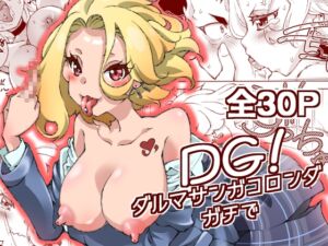 [RJ01410037][妥協点] DG! ダルマサンガコロンダガチで