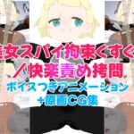 美女スパイ・拘束くすぐり/快楽責め○問