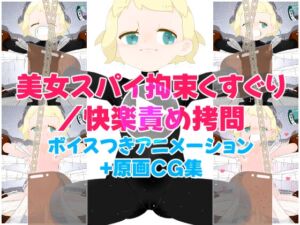 [RJ01410233][ユポメ室] 美女スパイ・拘束くすぐり/快楽責め○問