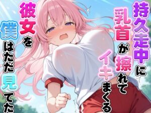 [RJ01410276][ナンジャモンジャノキ] 体育の持久走で乳首が擦れて何度もイっちゃうJKちゃんを僕はただ隣で眺めていた