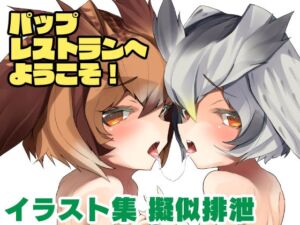 [RJ01410310][Maiden Tribology] パップレストランへようこそ！