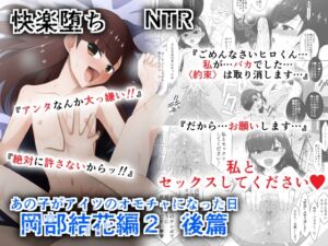 [RJ01410312][こうや堂] あの子がアイツのオモチャになった日 岡部結花編2 後篇