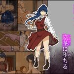 解呪士セーラ 陰茎に堕ちる