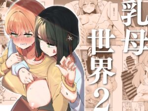 [RJ01410361][OH MY GOSH!!] 乳母世界2