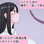 ふたなりJKが触手に『玉』で孕まされお尻掘られながら尿道出産させられちゃうお話。