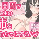 3日間で同級生の姉をおもちゃにする話