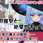 森の魔女と絶望のチェリー 森の魔女と絶望のチェリー