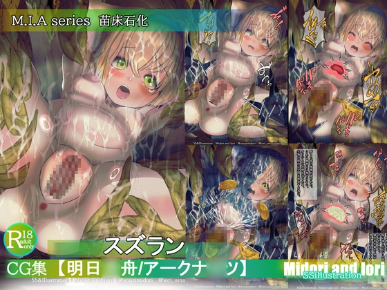 【アークナ〇ツ】スズラン M.I.Aseries 苗床石化